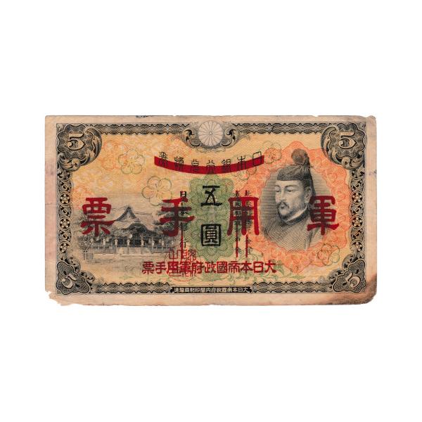 ② 菅原道真５円札 軍票3枚付きコンプリート 計8枚セット旧紙幣古銭 昔のお札 s__27000854.jpg