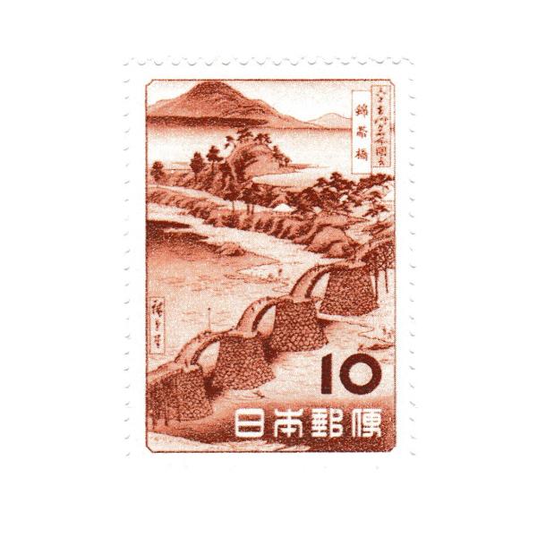 観光地百選シリーズ 錦帯橋 「広重の版画」 10円 昭和28年(1953)