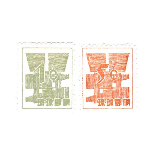 ◆琉球切手 普通切手 米貨単位暫定 1¢ 5¢ 2枚セット 昭和33〜36年(1958〜1961)額面：1¢(セント)・5¢(セント)状態：美品／比較的きれいな状態です。※画像はサンプルです。画像と同程度の商品をお送りいたしますが、状態は1...