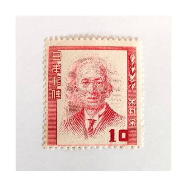 ◆未使用　文化人シリーズ　木村栄　10円　天文学者発行日：昭和27年(1952)9月26日額面：10円意匠：木村栄状態：未使用／粘面に経年によるやけ、黄ばみ、よれがあります。※画像はサンプルです。画像と同程度の商品をお送りいたしますが、状態...