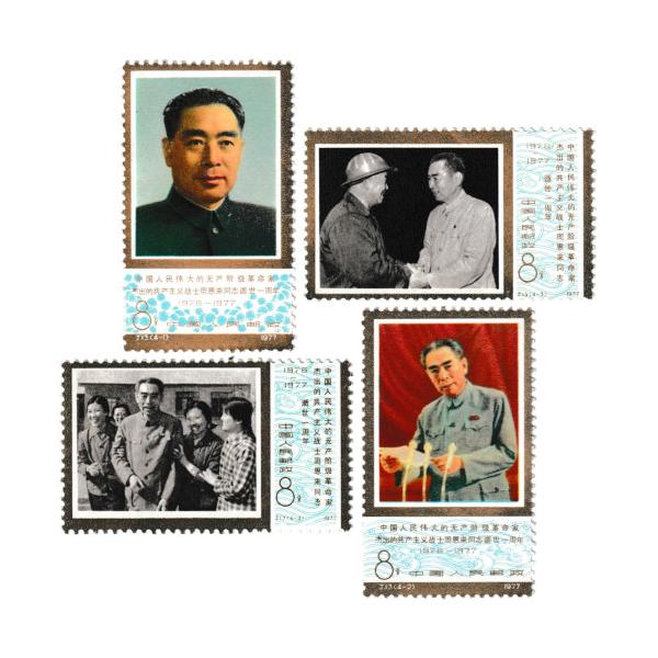 ◆[未使用]中国切手 (J13) 周恩来同志死去 1周年 4種完　【美品】発行：1977年1月8日状態：未使用・美品※画像はサンプルです。画像と同程度の商品をお送りいたしますが、状態は1点ごとに異なりますので、予めご了承ください。※新品をお...