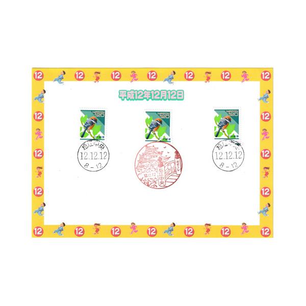 ◆記念押印台紙 平成12年12月12日 12.12.12 消印付き 松江中央郵便局 風景印・和文印 (現品限り)押印日付：平成12年12月12日(2000)　　　　　松江中央郵便局(島根)額面：120円切手×3枚状態：中古／比較的綺麗な状態...