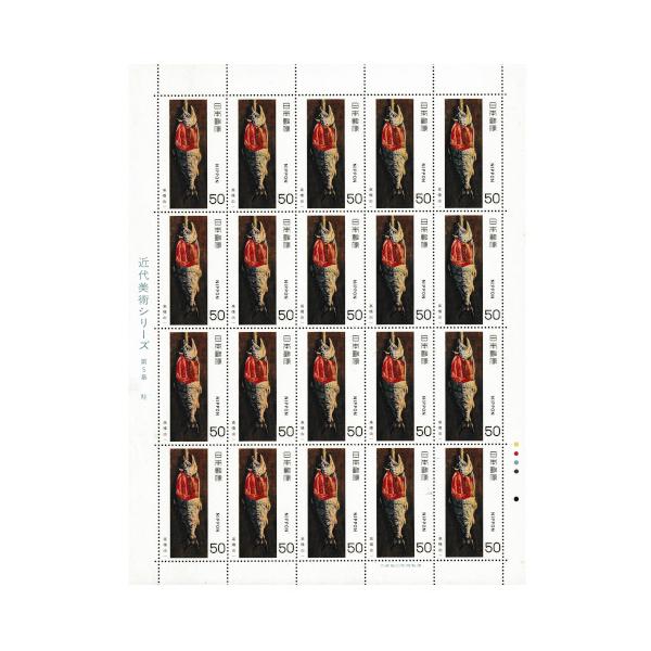近代美術シリーズ 第5集 「鮭」 昭和55年(1980) 50円切手 20面シート