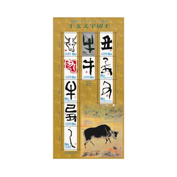 ◆グリーティング 干支文字切手 「丑」 平成21年(2009) 80円切手 10種シート発行日：平成20年(2008)11月21日額面：80円×10枚意匠：様々な書体で書き表した干支文字状態：未使用／折れなくきれいな状態ですが、経年による若...