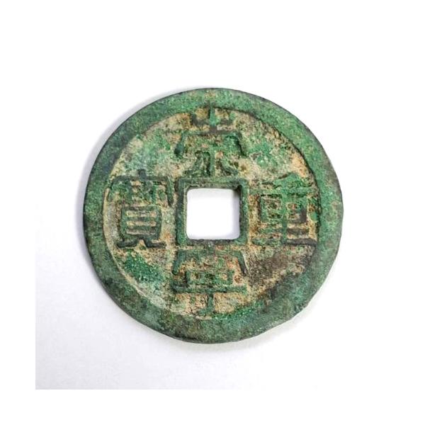 崇寧重寳 銅銭 中国銭 1104年 北宋 : yuuhiflower - 通販