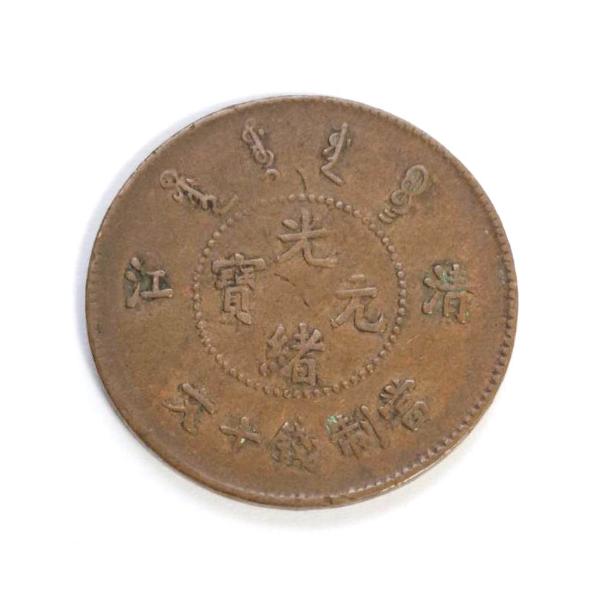 中国古銭　光緒元寶・光緒元宝　乙巳 1枚 中国硬貨「光緒元寶」とは？ 種類と買取価格を一挙に紹介