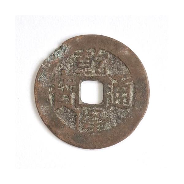 乾隆通宝 輸入銭 清 1736年 (現品限り) : yuuhiflower - 通販 - Yahoo