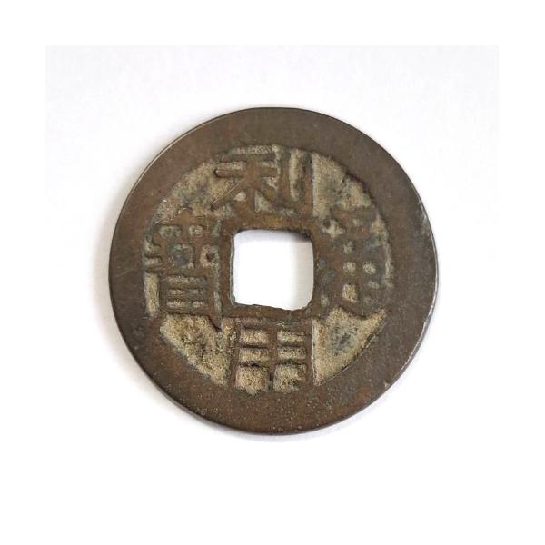 ◆利用通宝 輸入銭 明 呉三桂 1673年 (現品限り)年代：明 呉三桂 1673年素材：銅量目：3.22g直径：約24mm状態：経年によりますキズ、汚れはありますが、文字スレは少ない方です。※本商品は、画像の現品一点限りです。複数在庫はご...