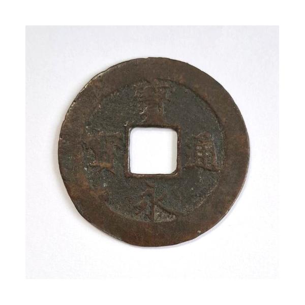 寛永通宝（十字極印　裏打） 寛永通宝（十字極印 裏打） 寛永通宝（十字極印 裏打）