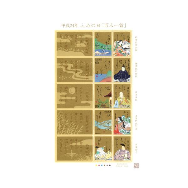 ふみの日 平成24年(2012) 「百人一首」 80円切手 10種シート