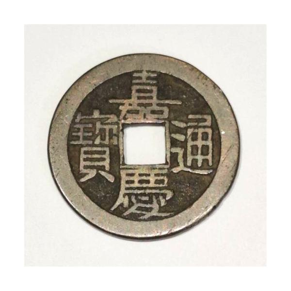 古銭 絵銭 中国 嘉慶通宝 銀製？背大福(直径37.3mm/20.9g）珍品 嘉慶通宝 輸入銭 清 嘉慶元年 1796年 (現品限り) : yuuhiflower