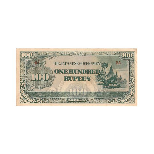 大東亜戦争軍票 ビルマ方面 へ号 100ルピー ほぼピン札 (現品限り