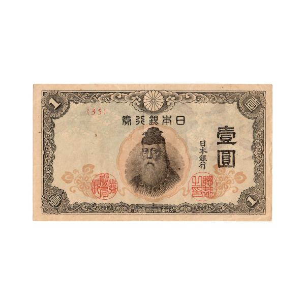 改正不換紙幣1円 中央武内1円札 前期 武内宿禰 極美品 : yuuhiflower