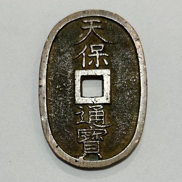 天保通宝 天保6年(1835)〜 (現品限り) : yuuhiflower - 通販 - Yahoo