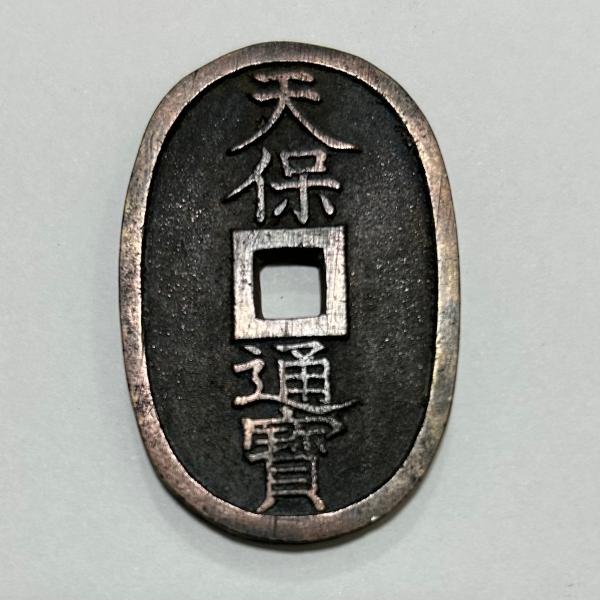 天保通貨 天保通宝 天保6年(1835)〜 (現品限り) : yuuhiflower - 通販 - Yahoo