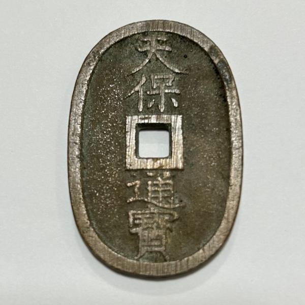 漢字刻印 細倉富百　天寶通宝 天保通宝 天保6年(1835)〜 (現品限り) : yuuhiflower - 通販 - Yahoo