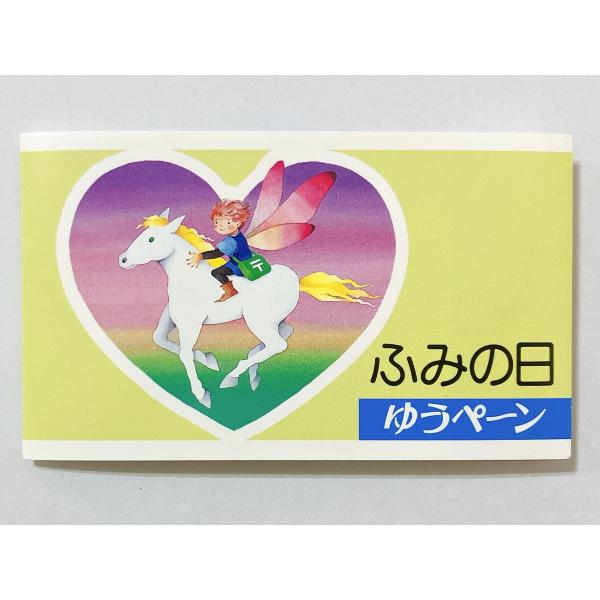 ◆ふみの日 ゆうペーン 平成3年(1991)  62円・41円切手発行日：平成3年(1991)7月23日額面：62円×5枚 / 41円×5枚テーマ：62円／虹色の地平線・41円／あさがおだより状態：未使用品／経年による若干のヨレ、汚れ等ござ...