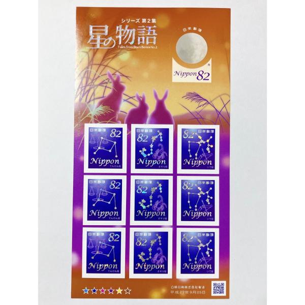 ◆星の物語シリーズ 第2集 (シール式) 平成27年(2015) 82円切手 10枚シート発行日：平成27年(2015)9月25日額面：82円切手×10枚意匠：月／てんびん座／さそり座／いて座状態：未使用／経年による多少のよれ等があります。...