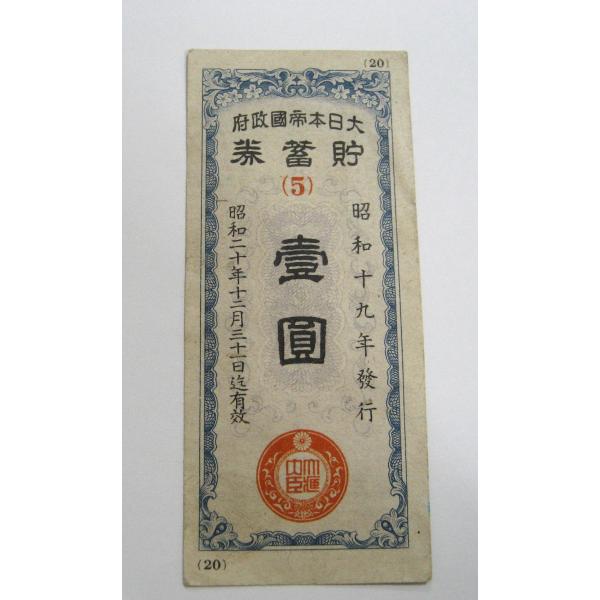 貯蓄券 1円 太平洋戦争(大東亜戦争) ほぼピン札