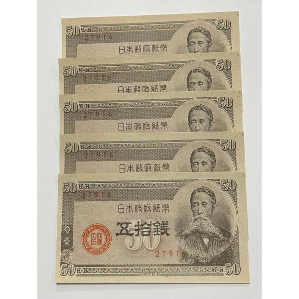 板垣50銭札 政府紙幣B号50銭 板垣退助 ピン札 5枚セット