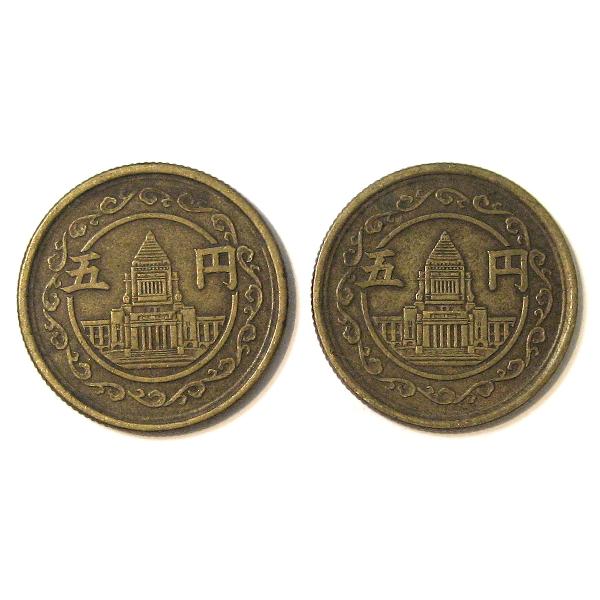 穴ナシ5円黄銅貨 昭和23・24年(1948・1949年) 2枚セット