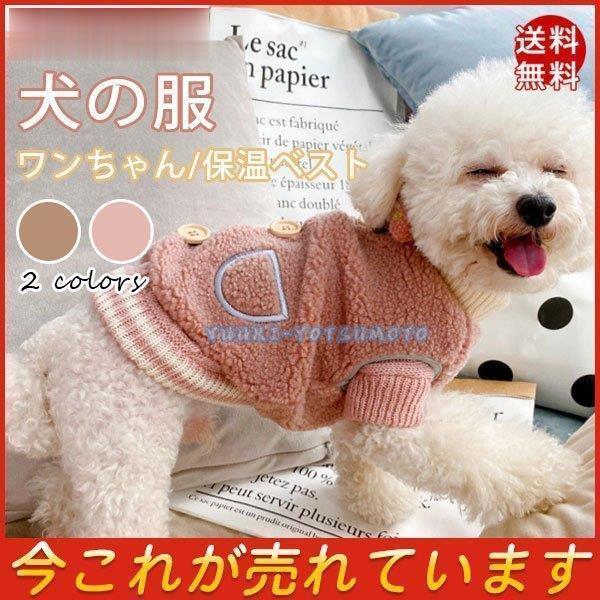 犬服 冬服 ノースリーブ ベスト あったか 犬の服 もこもこ 上質な生地で肌触り ペット服 ドッグウェア ワンちゃん 秋冬 防寒 保温 Ll0914 Shpets49 四元優希 通販 Yahoo ショッピング