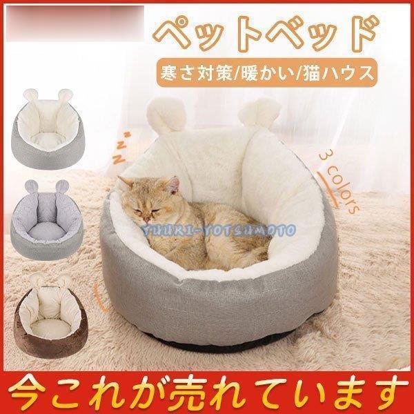ペットベッド クッション 猫 ベッド 犬猫用 耳付き 小型犬 寝床 ふかふか 猫ハウス 冬用 寒さ対策 クッション キャットベッド キャットハウス Ll0914 Shpets93 四元優希 通販 Yahoo ショッピング