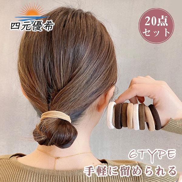 ヘアゴム おしゃれ 点セット 跡がつかない 髪ゴム 簡単 くすみカラー ヘアアクセサリー まとめ髪 シンプル レディース 髪飾り 髪留め 上品 Sy1130 Sutkr746 四元優希 通販 Yahoo ショッピング
