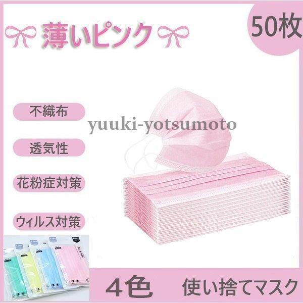 ピンクマスク50枚使い捨てマスク10個包装 5袋可愛いウィルス対策三層構造不織布マスク蒸し暑くないおしゃれレディース女性薄いピンクマスク Yl 1015jkyp42 四元優希 通販 Yahoo ショッピング