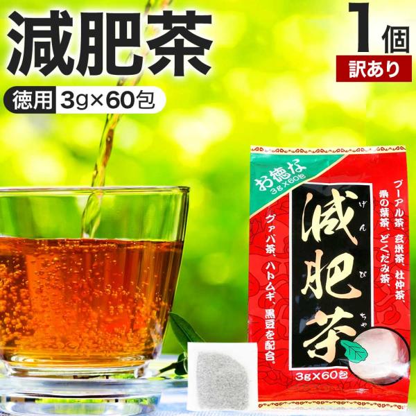 訳あり 減肥茶 ダイエット ダイエット食品 茶葉 無添加 100％ ティーパック アウトレット 3g*60包 賞味期限2028年12月のみ 送料無料 宅配便