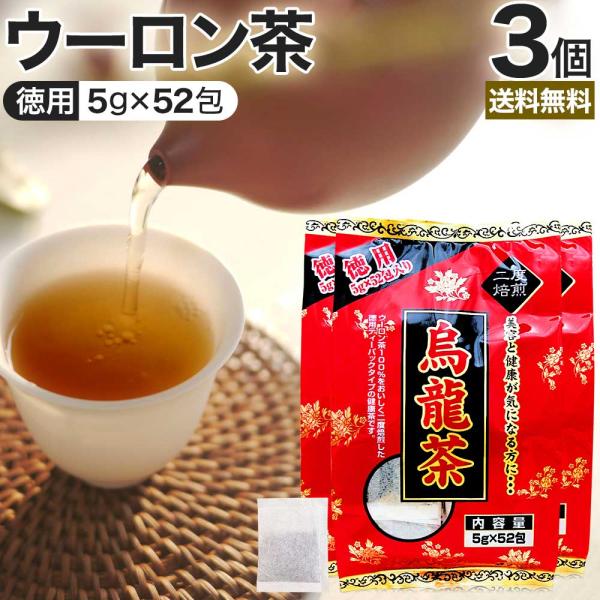 烏龍茶 ウーロン ウーロン茶 うーろん茶 減肥茶 減肥 茶 ダイエット ダイエット食品 茶葉 煮出し 無添加 100％ 5g*52包*3個セット 送料無料 宅配便