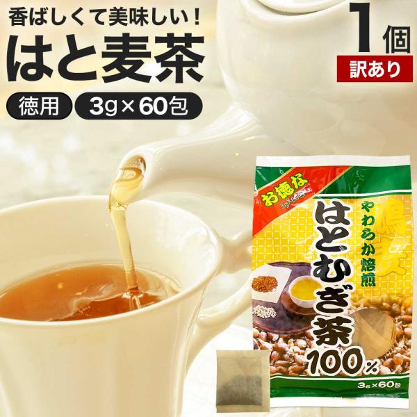 訳あり はとむぎ茶 100% ティーパック ハトムギ ハトムギ茶 ノンカフェイン アウトレット 3g*60包 賞味期限2026年10月以降 送料無料 宅配便