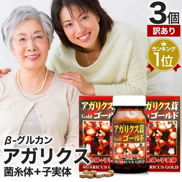 訳あり サプリ アガリクス アガリスク βグルカン アウトレット 300粒*3個セット 約75〜90日分 賞味期限2028年10月のみ 送料無料 宅配便