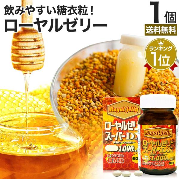 ■検索補助ワードビタミン剤 美容 ミネラル デセン酸 ビオプテリン サプリメント 粒 タブレット 男性 女性 ローヤルゼリーサプリ ロイヤルゼリー 飲みやすい 飲むサプリメント 王乳 生ロイヤルゼリー 補給 vitamin クーポン対象 ク...