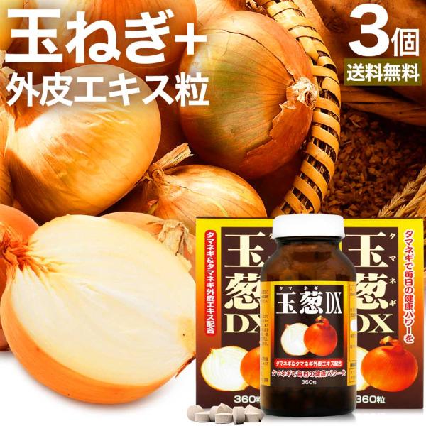サプリ たまねぎ 玉ねぎ タマネギ 玉葱 玉ねぎの皮 外皮 玉ねぎサプリメント たまねぎサプリメント 360粒*3個セット 約90日分 送料無料 宅配便
