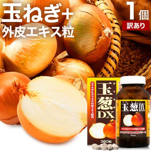 訳あり サプリ たまねぎ 玉ねぎ タマネギ 玉葱 玉ねぎの皮 外皮 アウトレット 360粒 約30日分 賞味期限2028年11月のみ 送料無料 宅配便