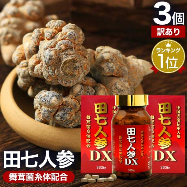 ユウキ製薬（ユウキセイヤク） 訳あり サプリ 田七人参 田七人参