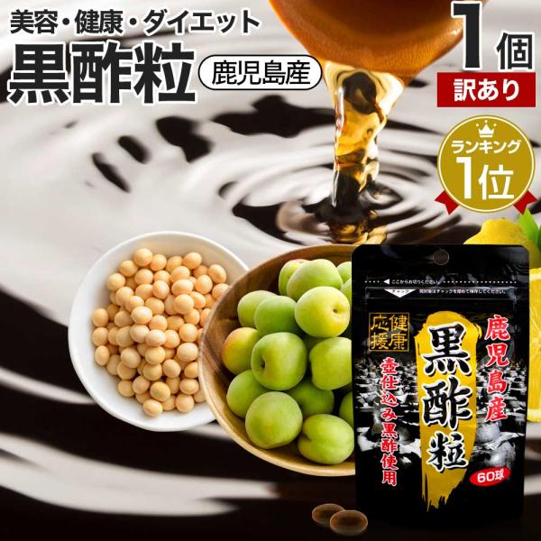 訳あり サプリ 黒酢 酢 黒酢サプリ 黒酢サプリメント サプリ黒酢 アウトレット 60球 約30日分 賞味期限2028年9月のみ 送料無料 メール便