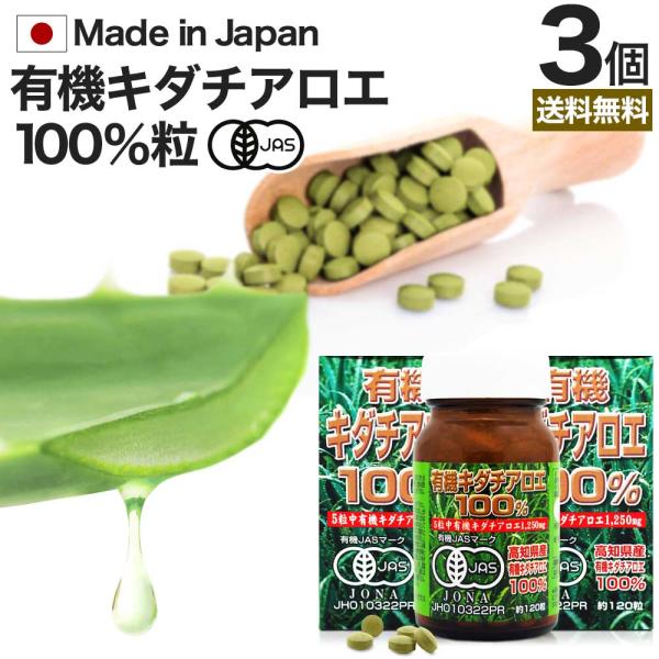 キダチアロエ 粒 サプリ サプリメント キダチアロエ粒 アロエ粒 オーガニック 国産 100% 約120粒*3個セット 約72〜90日分 送料無料 宅配便