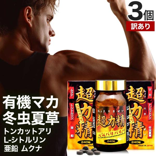 訳あり サプリ マカ maka マカサプリ 冬虫夏草 亜鉛 アウトレット 240粒*3個セット 約90日分 賞味期限2028年2月以降 送料無料 宅配便