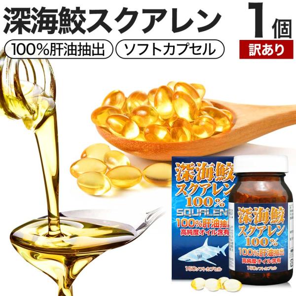 訳あり サプリ スクアレン 100% 肝油 深海鮫 深海鮫エキス サメ アウトレット 150球 約30〜37日分 賞味期限2028年12月のみ 送料無料 宅配便