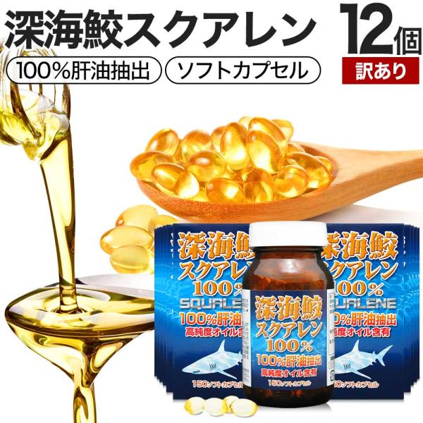 訳あり サプリ スクアレン 100% 肝油 深海鮫 アウトレット 150球*12個セット 約360〜444日分 賞味期限2028年9月以降 送料無料 宅配便