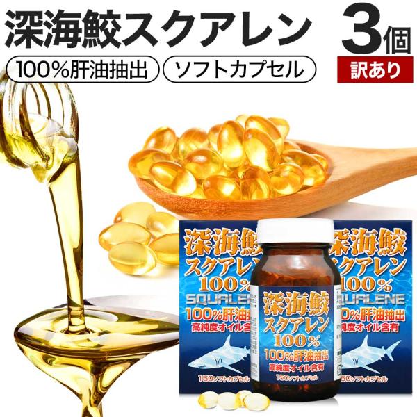 訳あり サプリ スクアレン 100% 肝油 深海鮫エキス アウトレット 150球*3個セット 約90〜111日分 賞味期限2028年12月のみ 送料無料 宅配便