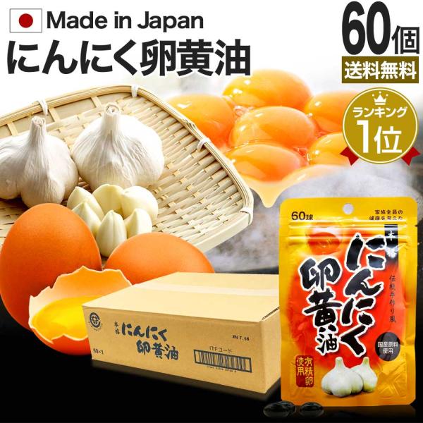 ■検索補助ワードレシチン ニンニクサプリ サプリメント 卵黄レシチン 青森県産 ニンニク卵黄油 粒 男性 女性 健康 美容 サポート 健康食品 にんにく卵黄油 にんにく卵黄 ニンニク卵黄 ニンニクサプリメント にんにくサプリメント ソフトカ...