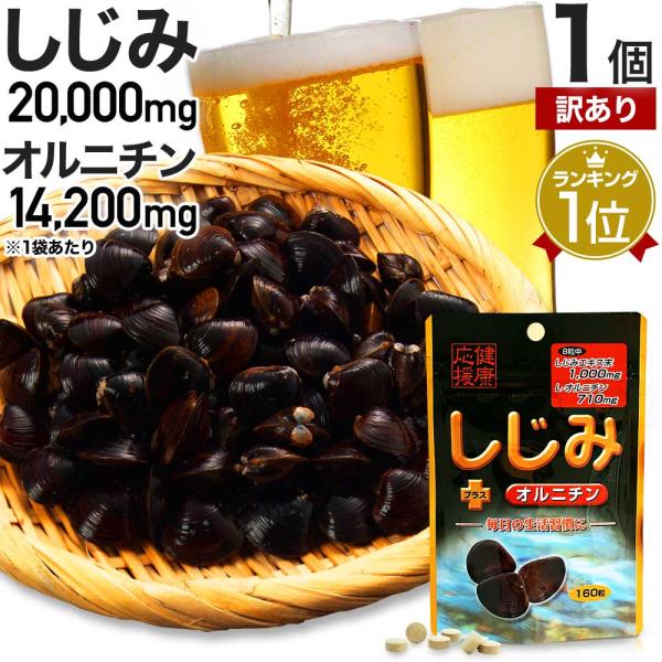訳あり サプリ しじみ しじみサプリメント しじみエキス アウトレット 160粒 約20〜26日分 賞味期限2026年5月のみ 送料無料 メール便