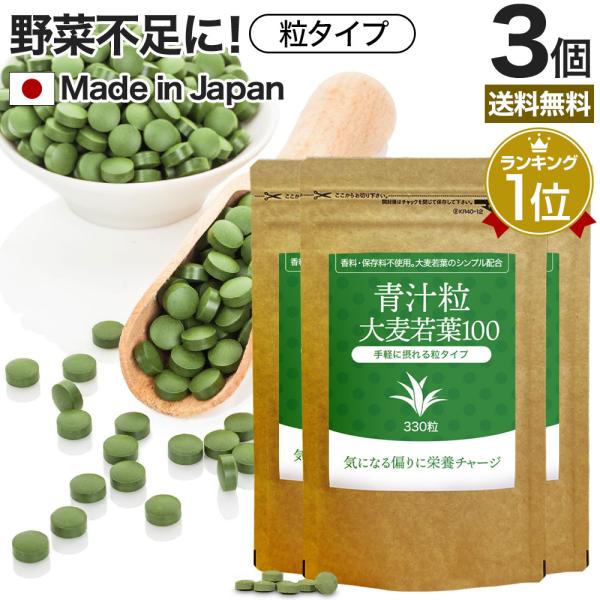 サプリ 青汁 あおじる 青汁サプリ 青汁粒 青汁ランキング 野菜不足 栄養 ダイエット 330粒*3個セット 約82〜123日分 送料無料 メール便