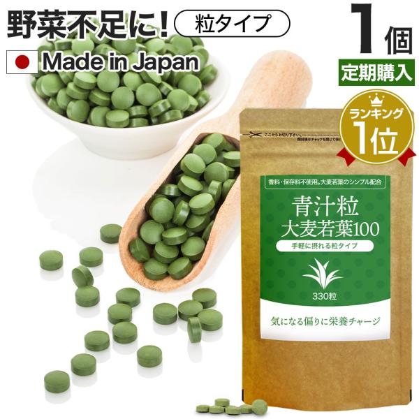 定期購入 サプリ 青汁 あおじる 青汁サプリ 青汁粒 青汁ランキング 野菜不足 野菜 不足 栄養 ダイエット 330粒 約27〜41日分 送料無料 メール便