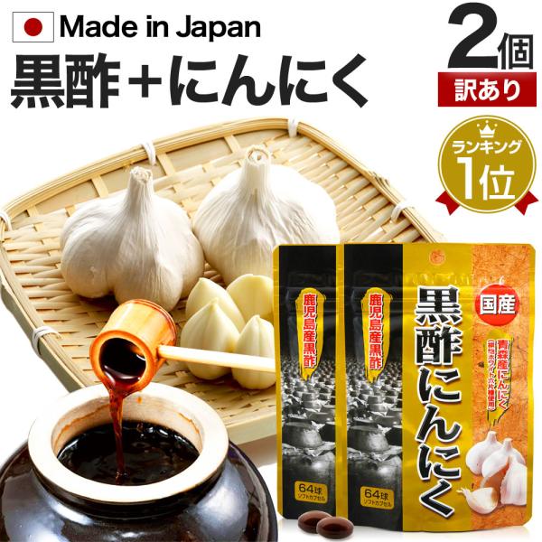 ■検索補助ワード酢サプリメント サプリ黒酢 カプセル 黒酢ニンニク 黒酢 にんにく サプリメント 粒 ニンニク ニンニクサプリ 黒酢ニンニクサプリ スタミナ 国産 青森県産 福地ホワイト六片 鹿児島 福山町 黒酢もろみ もろみ ダイエットサ...