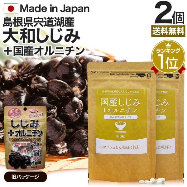 サプリ しじみ 国産 しじみサプリメント しじみオルニチン 国産しじみ しじみエキス 160粒*2個セット 約32〜52日分 送料無料 メール便
