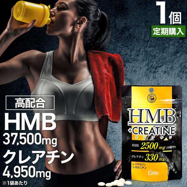 定期購入 HMB HMBサプリ HMBサプリメント クレアチン シトルリン カルニチン Lカルニチン サプリ サプリメント 150粒 約15〜30日分 送料無料 メール便